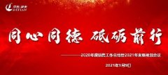 <b>迪天环境召开“2020年度总结暨2021年发展规划会议”</b>