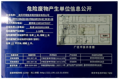 迪天环境技术南京股份有限公司危险废物产生单位信息公开公示