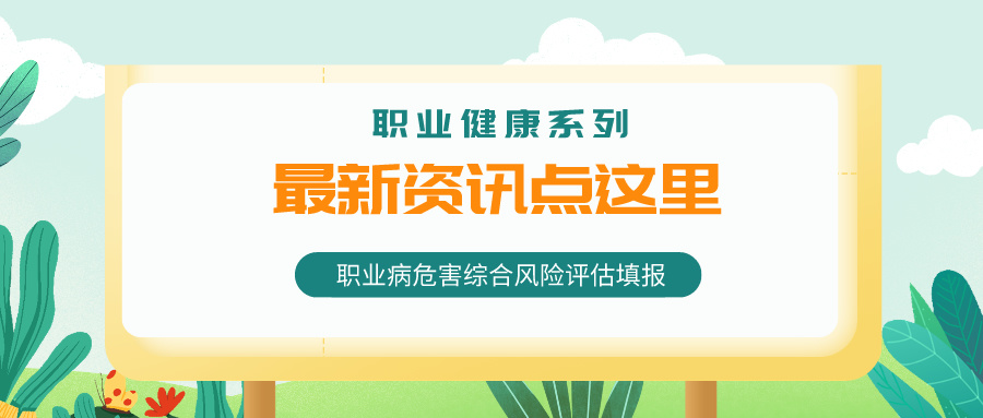 职业健康系列-----江苏省职业病危害综合风险评估